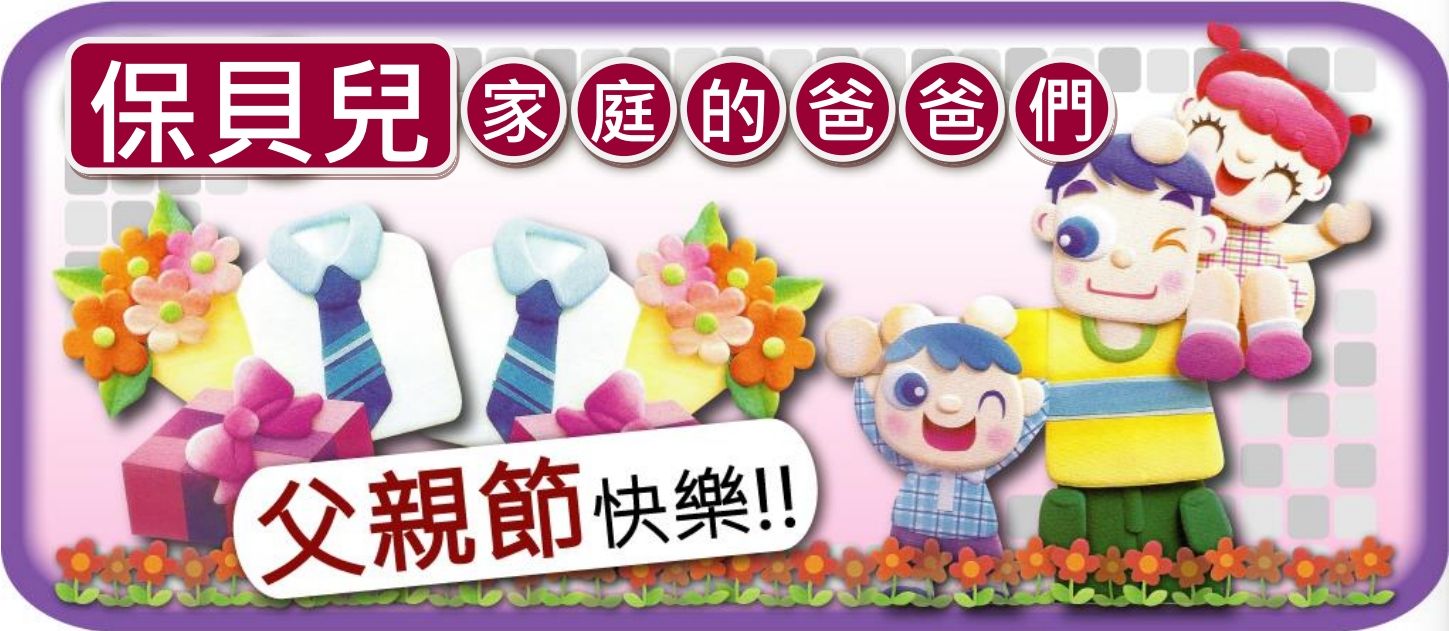 父親節