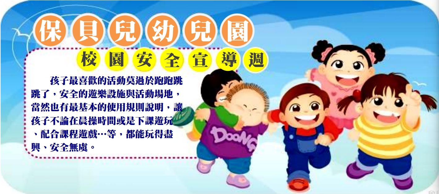校園安全