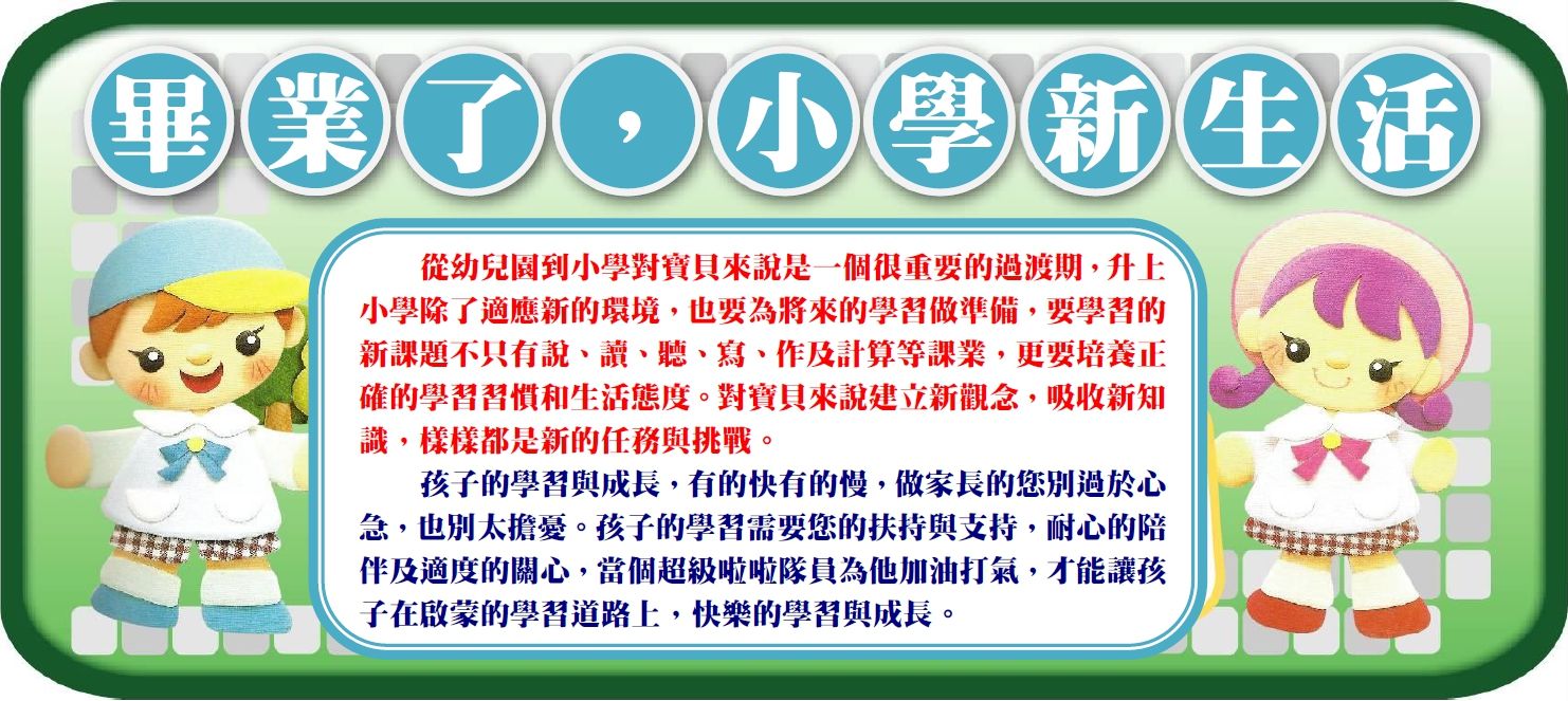 我要畢業了!認識小學新生活